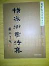 杨家衡书法集（钤印签赠本）