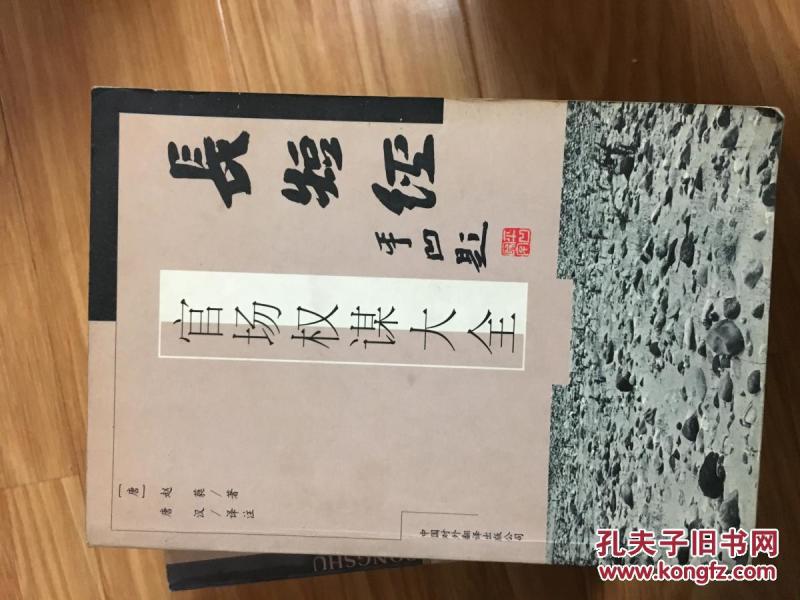 《长短经——官场权谋大全》经典权术书！