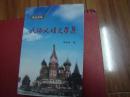 民俗风情文学集（量少1000册，作者签名本）俄罗斯的柳条节，我曾在俄罗斯拜庙，男女同浴的北海道温泉等.