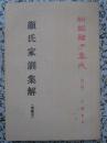 颜氏家训集解 增补本 1996年1版2次