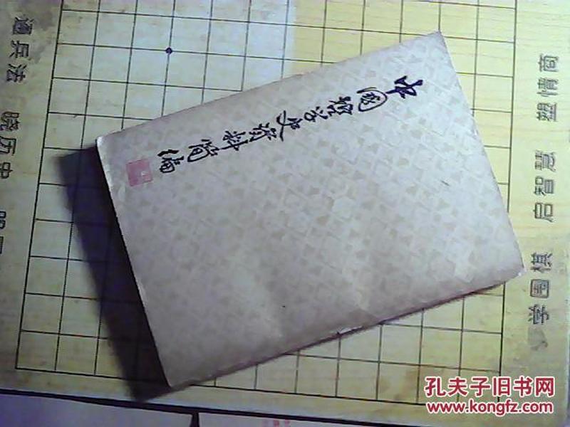 中国哲学史资料简编    宋元明部分   A17.02.10