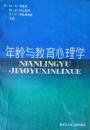 年龄与教育心理学