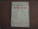 收藏学习古籍书刊初中课本上册科学社会主义常识1979年第1版