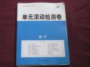 2017版  单元集训单元滚动检测卷  化学  物理  数学