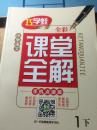 巧学蛙小学语文——课堂全解 手机点读版（全彩）【123456】下