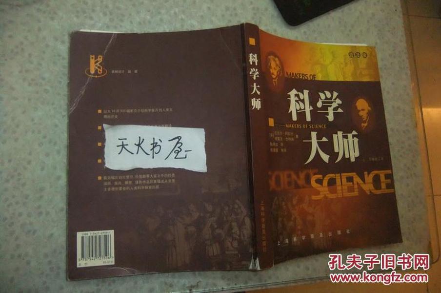 科学大师（上下卷合订本） 品相如图