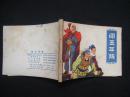 连环画 《闯王平叛 》安徽版连环画 1978年一版一印