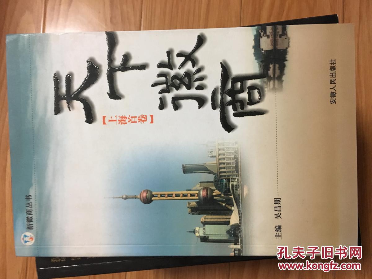 《天下徽商——上海卷 》史玉柱，黄士伟，汪智利，程剑，杨桂生，时光永，马林，史一松，马林，严文同等徽商大佬传记！