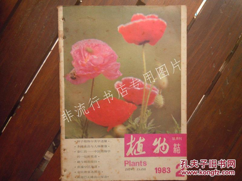 期刊杂志双月刊：植物1983年第2期