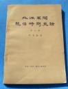 北洋军阀统治时期史话《六》