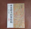 收藏写字书法练习毛笔字帖《欧体楷书间架结构习字帖》字体很漂亮