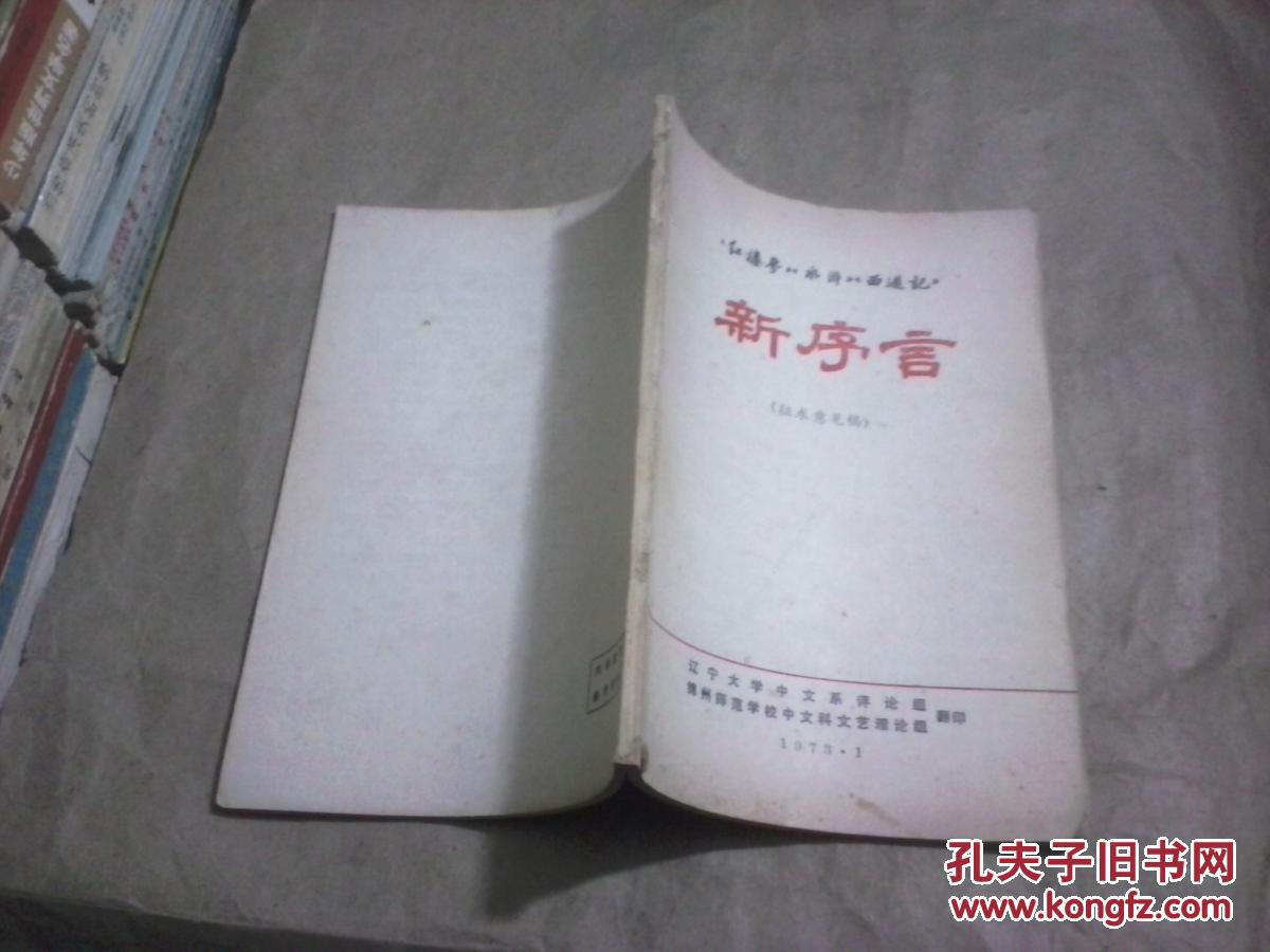 《红楼梦》《水浒》《西游记》新序言（征求意见稿）（辽宁大学中文系评论组.锦州师范学校中文科文艺理论组翻印1973年1月）