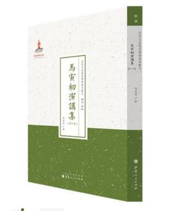 近代名家散佚学术著作丛刊·“经济”：马寅初演讲集（第三集）