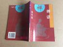 禅话，私藏94年一版一印发行60000册