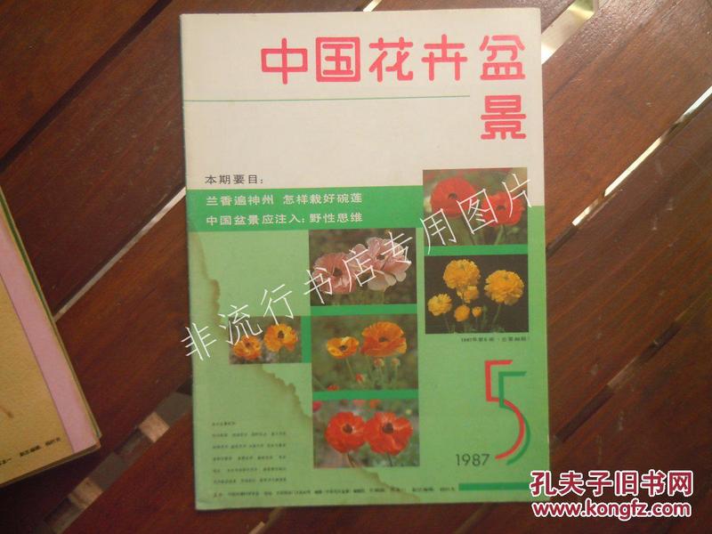 期刊杂志：中国花卉盆景1987年第5期