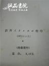 鲁迅杂文书信选 陕西人民出版社 1972年一版一印 平装大32开 私藏 九五品