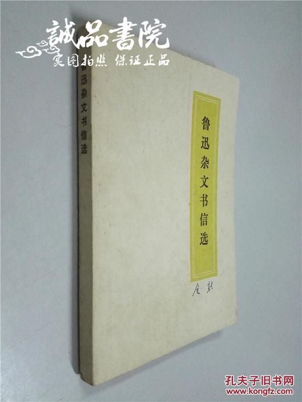鲁迅杂文书信选 陕西人民出版社 1972年一版一印 平装大32开 私藏 九五品