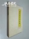 鲁迅杂文书信选 陕西人民出版社 1972年一版一印 平装大32开 私藏 九五品