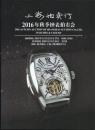 上海拍卖行2016年秋季钟表拍卖会  2016年12月18日