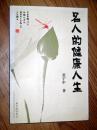 名人的健康的 张宇中著 2004年一版一印