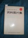 '82全国包装展览资料图片集