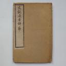 优惠包邮【藏家本】文献通考詳节（1册，卷一至卷八。清光绪辛丑【1901】年鸿宝斋书局出版）