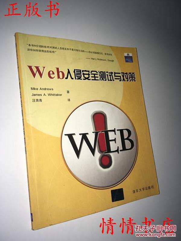 Web入侵安全测试与对策