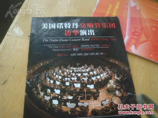 《美国诺特丹交响管乐团访华演出》宣传单 2008年 16开 美国著名指挥家KENNETH DYE指挥 北京音乐厅“五一”演出预告