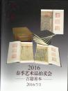 上海博古斋拍卖有限公司2016年春季艺术品拍卖会古籍善本专场