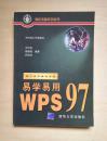 易学易用WPS 97