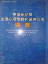 中国运动员生理心理常熟和营养状况调查