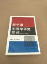 新中国犯罪学研究综述:1949~1995（作者阴家宝签赠本）