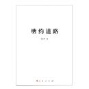 全新正版塑封包装现货速发 塘约道路 王宏甲著 人民出版社定价26元  9787010169446