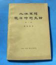 北洋军阀统治时期史话《一》