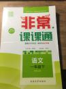 通城学典非常课课通 语文 一年级 下