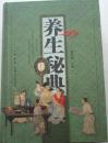 养生秘典