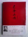 名家正传丛书 巴金正传（馆藏）