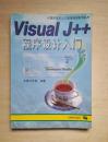 Visual J++程序设计入门