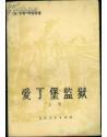爱丁堡监狱【上册】