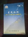 星光灿烂    2006---2011年度公司员工之星事迹汇编