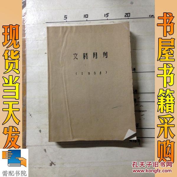 文科月刊  1984 1-12合订