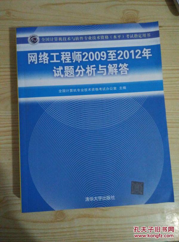 全国计算机技术与软件专业技术资格（水平）考试指定用书：网络工程师2009至2012年试题分析与解答