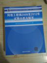 全国计算机技术与软件专业技术资格（水平）考试指定用书：网络工程师2009至2012年试题分析与解答