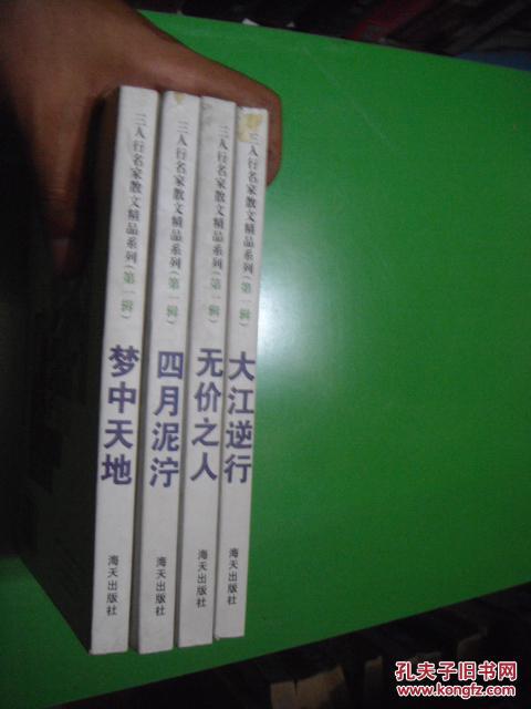 三人行名家散文精品系列第一辑 全四册 梦中天地 四月泥泞 无价之人 大江逆行