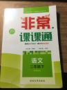 通城学典非常课课通 语文 二年级 下