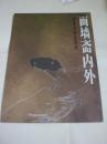 《面墙斋内外--赵熊书画及其他》