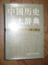 中国历史大辞典；宋史 1984年一版一印 精装