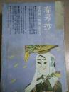 春琴抄（日本文学丛书1991年一版一印）