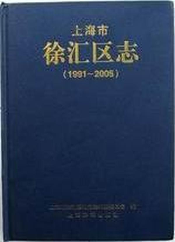 上海市徐汇区志（1991-2005）