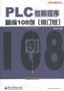 工控技术精品丛书：PLC控制程序精编108例（修订版）